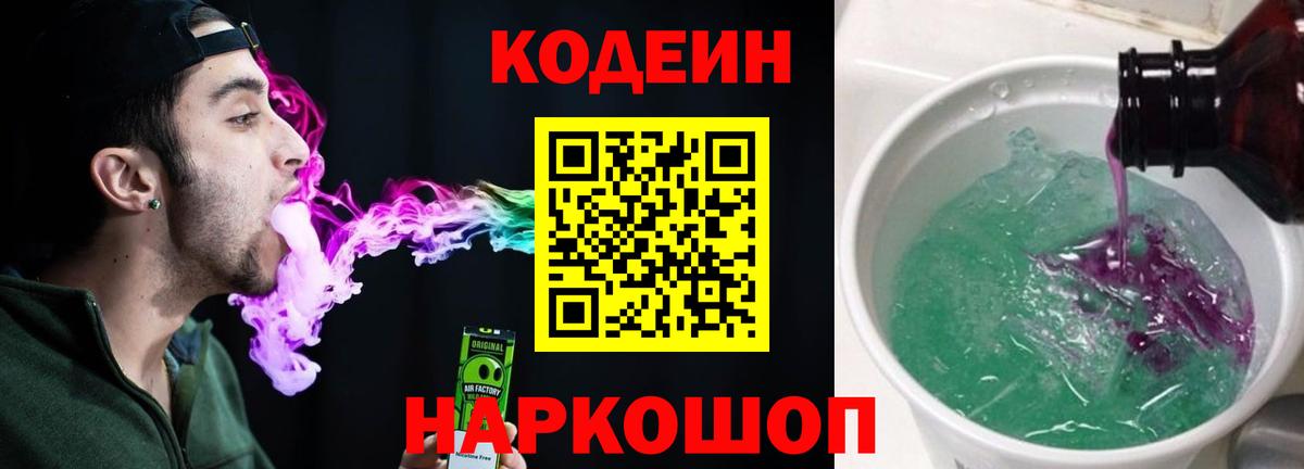 Кодеин Purple Drank  Кодеиновый сироп Lean напиток Lean (лин)  Вход с VPN  Кыштым 